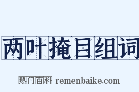 两叶掩目组词是什么意思的图片